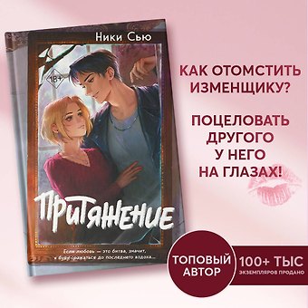 Ники Сью Притяжение