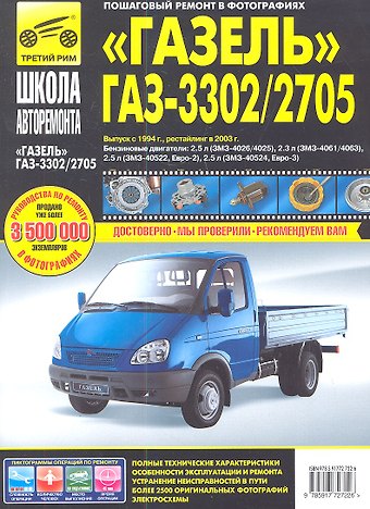 ГАЗ 3302/2705 Газель (ЕВРО-2/3) с 1994-2002 гг./ 2003 г.:руководство по эксплуатации, техническому обслуживанию и ремонту