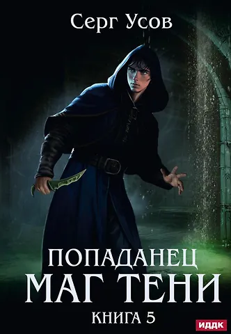 Серг Усов Попаданец. Маг Тени. Книга 5