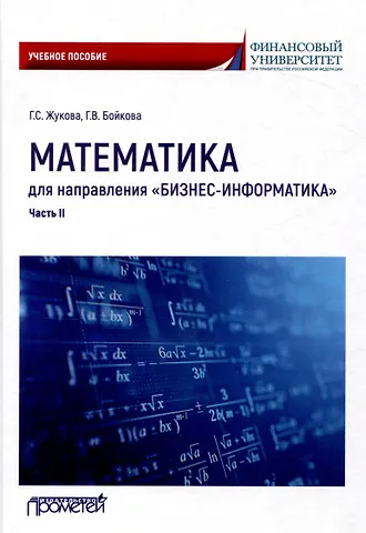 Галина Севастьяновна Жукова Математика для направления Бизнес-информатика. Часть II: Учебное пособие для организации самостоятельной работы в обучающей образовательной среде Moodle