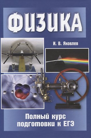 Игорь Вячеславович Яковлев Физика. Полный курс подготовки к ЕГЭ