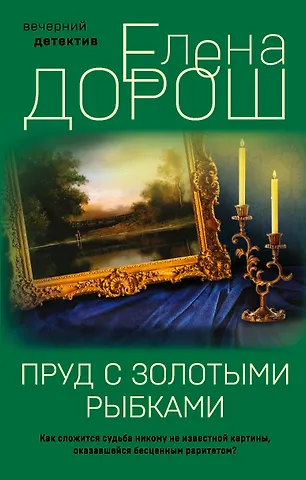 Елена Дорош Пруд с золотыми рыбками