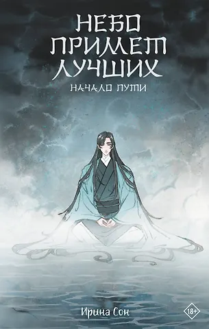 Ирина Сон Небо примет лучших