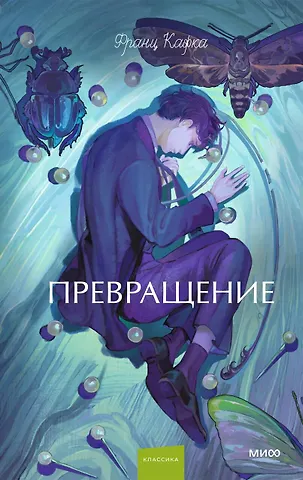 Франц Кафка Превращение. Вечные истории. Young Adult