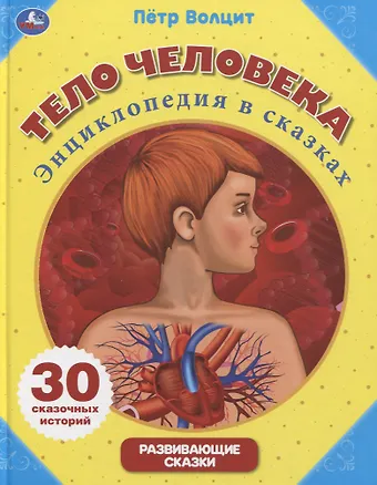 Пётр Михайлович Волцит Тело человека. Энциклопедия в сказках