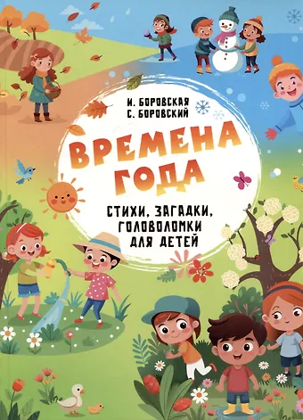 Ирина Константиновна Боровская, Сергей Боровский Времена года. Стихи, загадки, головоломки для детей