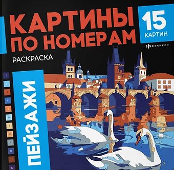 Пейзажи. Раскраска. Картины по номерам