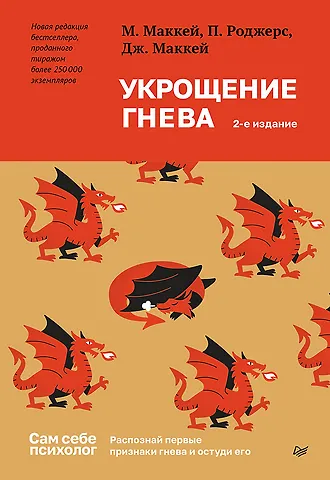 Мэтью Маккей, Питер Роджерс, Джудит Маккей Укрощение гнева