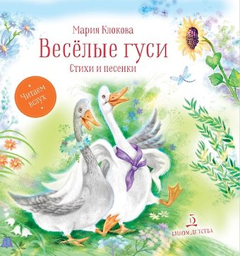 М. Клокова Веселые гуси. Стихи и песенки