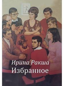 И. Ракша Избранное