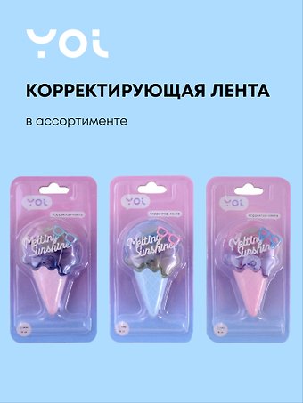 Корректор лента 5мм*6м Ice cream в ассортименте, Yoi
