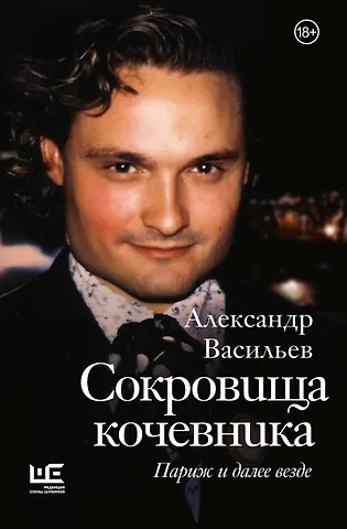 Александр Александрович Васильев Сокровища кочевника: Париж и далее везде