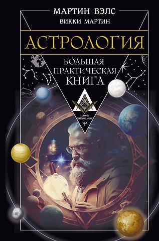 Мартин Вэлс, Викки Мартин Астрология. Большая практическая книга
