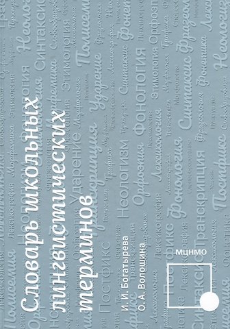 Инна Ивановна Богатырева, Оксана Анатольевна Волошина Словарь школьных лингвистических терминов
