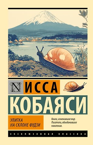 Исса Кобаяси Улитка на склоне Фудзи