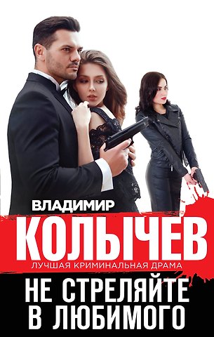 Владимир Григорьевич Колычев Не стреляйте в любимого