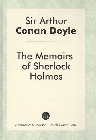 Артур Конан Дойл The Memories of Sherlock Holmes = Воспоминания Шерлока Холмса: детективные рассказы на англ.яз.