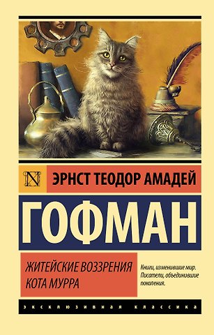 Эрнст Теодор Амадей Гофман Житейские воззрения кота Мурра