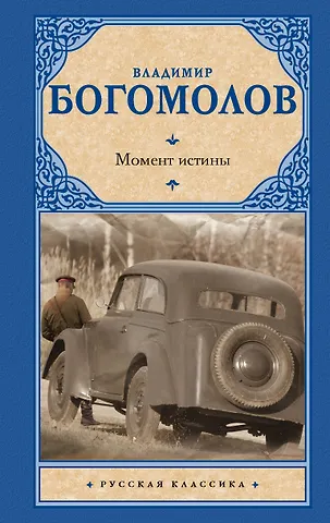 Владимир Осипович Богомолов Момент истины: роман