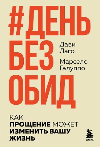 Лаго Дави, Галуппо Марсело #День без обид. Как прощение может изменить вашу жизнь