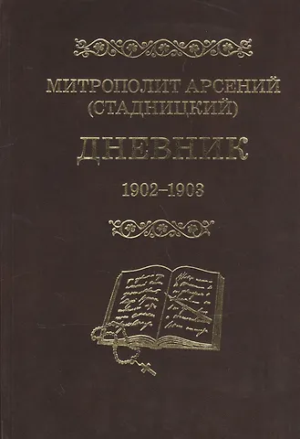 Митрополит Арсений (Стадницкий). Дневник. 2 том. 1902-1903