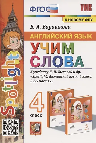Елена Александровна Барашкова Английский язык. 4 класс. Учим слова. К учебнику Н.И. Быковой и др. Spotlight. Английский язык. 4 класс. В 2-х частях (М.: Express Publishing: Просвещение)