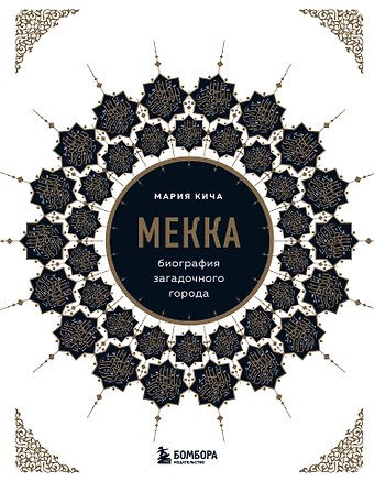 Мария Кича Мекка. Биография загадочного города
