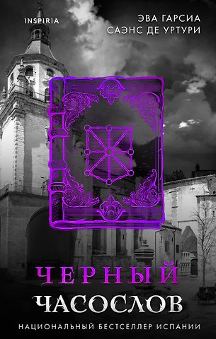 Эва Гарсия Саэнс де Уртури Черный часослов (#4)