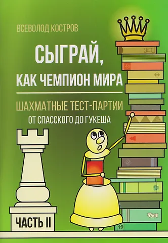 Всеволод Викторович Костров Сыграй, как чемпион мира. Шахматные тест-партии. Часть 2
