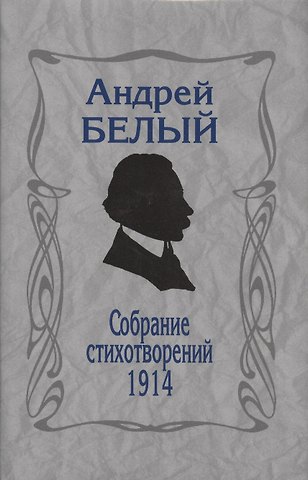 Андрей Белый Собрание стихотворений. 1914