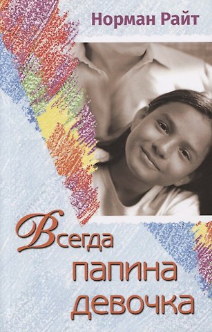 Норман Райт Всегда папина девочка