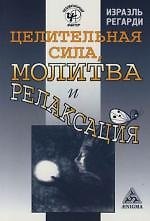 Израэль Регарди Целительная сила, молитва и релаксация