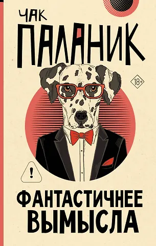 Чак Паланик Фантастичнее вымысла