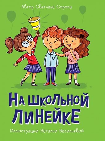 Светлана Сорока МОЯ БИБЛИОТЕКА. На школьной линейке 80 стр