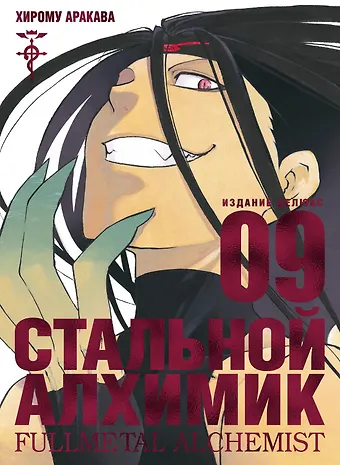 Хирому Аракава Стальной алхимик. Книга 9 (Fullmetal Alchemist). Манга