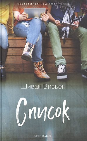 Шиван Вивьен Список