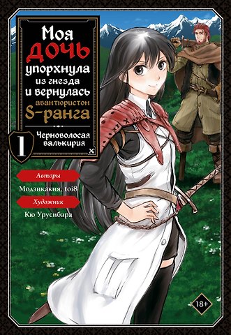 Модзикакия, toi8, Кю Урусибара Моя дочь упорхнула из гнезда и вернулась авантюристом S-ранга. Том 1 (My Daughter Left the Nest and Returned an S-Rank Adventurer). Манга