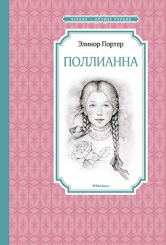 Элинор Портер Поллианна