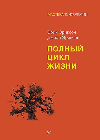 Эрик Эриксон, Джоан Эриксон Полный цикл жизни