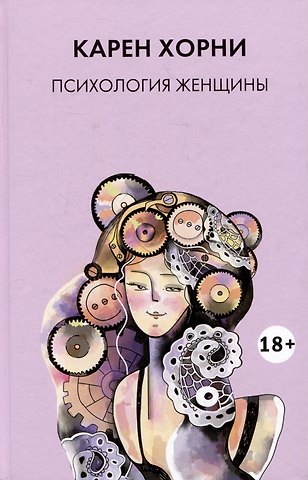 Карен Хорни Психология женщины