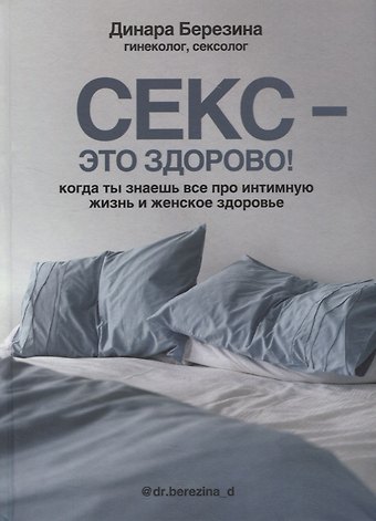 Динара Арифовна Березина Секс- это здорово! Когда ты знаешь все про интимную жизнь и женское здоровье
