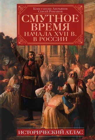 Константин Александрович Аверьянов, С.А. Ромашов Смутное время начала XVII в. в России: Исторический атлас