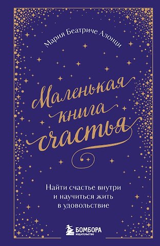 Мария Беатриче Алонци Маленькая книга счастья. Найти счастье внутри и научиться жить в удовольствие