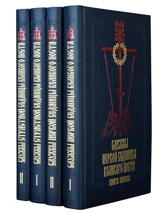 Службы Первой и Страстной седмиц Великого поста 4тт (компл. 4кн) (2,3,4,5 изд)