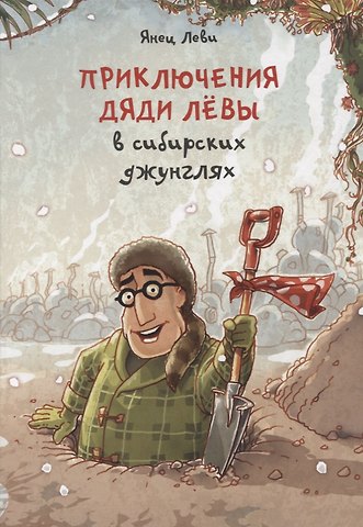 Янец Леви Приключения дяди Левы в сибирских джунглях