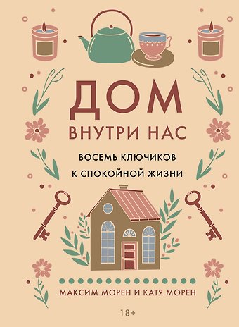 Катя Морен, Максим Морен Дом внутри нас. Восемь ключиков к спокойной жизни