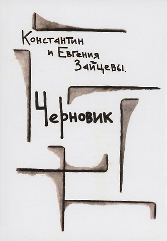 Константин Зайцев, Евгения Зайцева Черновик: стихотворения