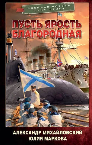 Александр Борисович Михайловский, Юлия Александровна Маркова Никто кроме нас: Пусть ярость благородная: роман