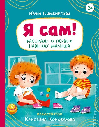 Юлия Станиславовна Симбирская Я сам! Рассказы о первых навыках малыша