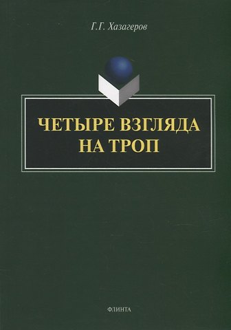 Георгий Георгиевич Хазагеров Четыре взгляда на троп: монография